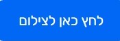 לחץ לצילום